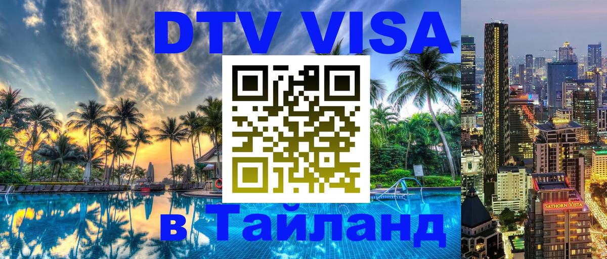 Цены на DTV визу в Таиланд — пакеты услуг, достаточно даже паспорта - 21.11.2025 