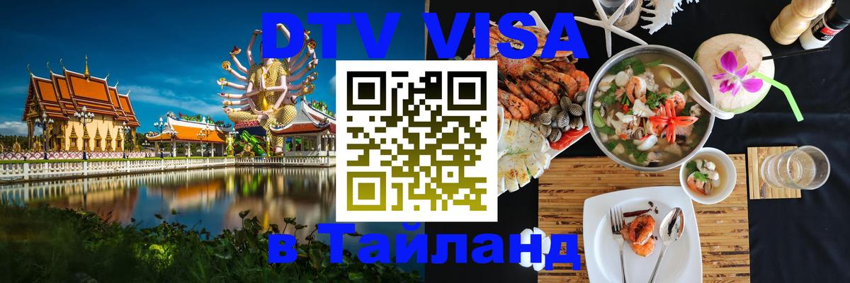 Visa в Таиланд 